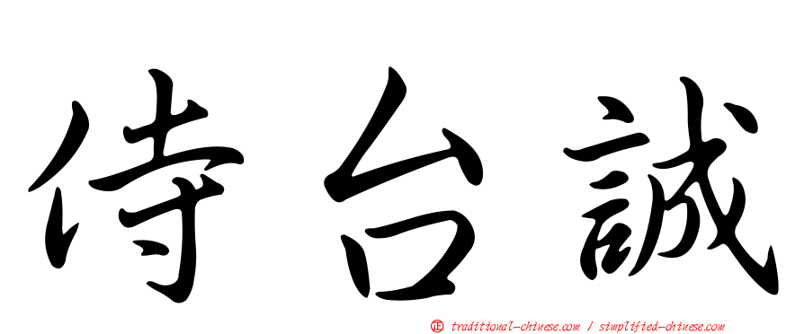 侍台誠