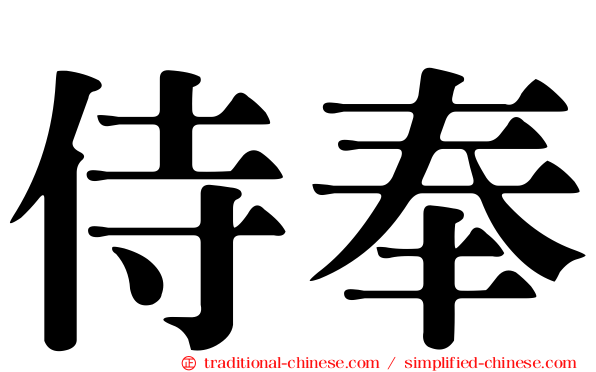 侍奉