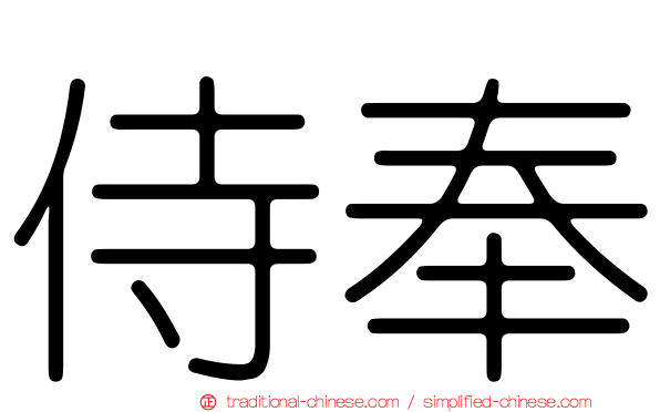 侍奉