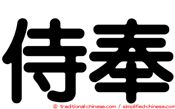 侍奉