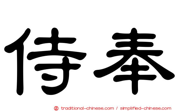 侍奉