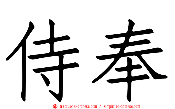 侍奉