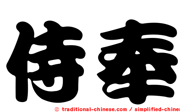 侍奉