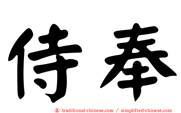 侍奉