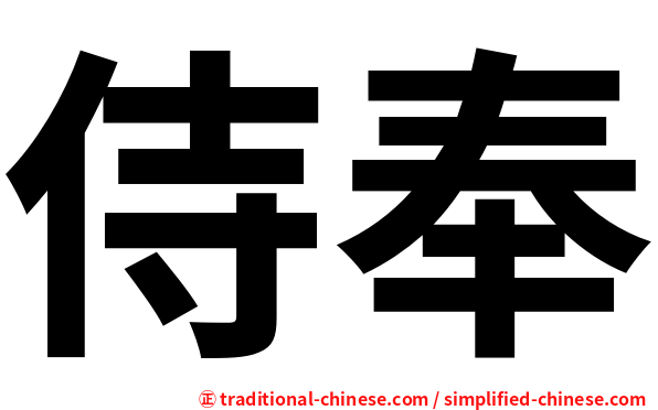 侍奉