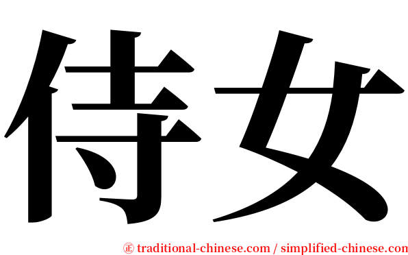 侍女 serif font