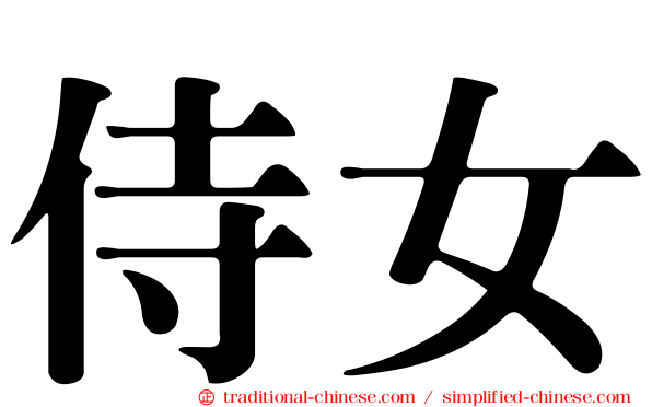 侍女