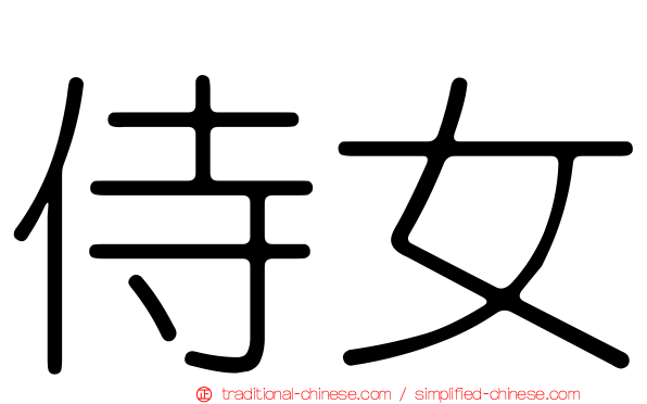 侍女