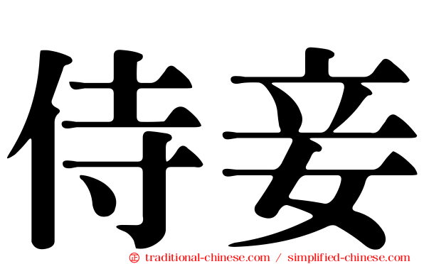 侍妾
