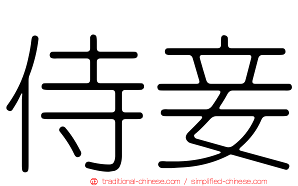 侍妾