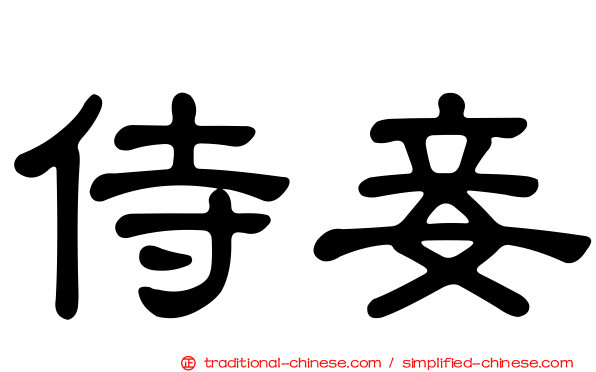 侍妾