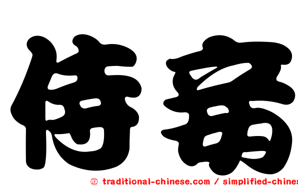 侍妾