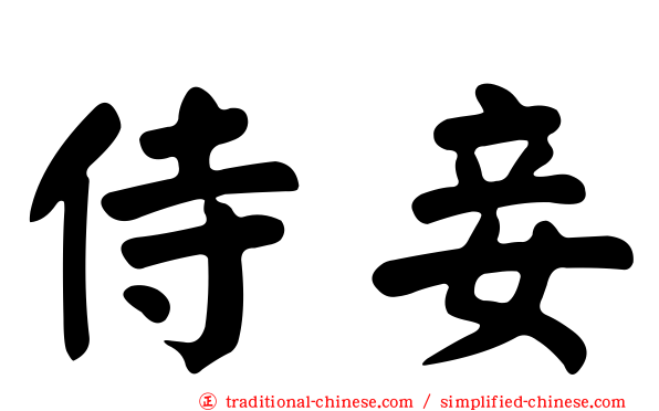 侍妾