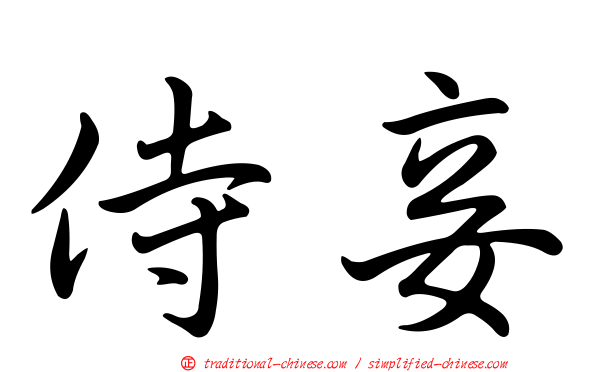 侍妾