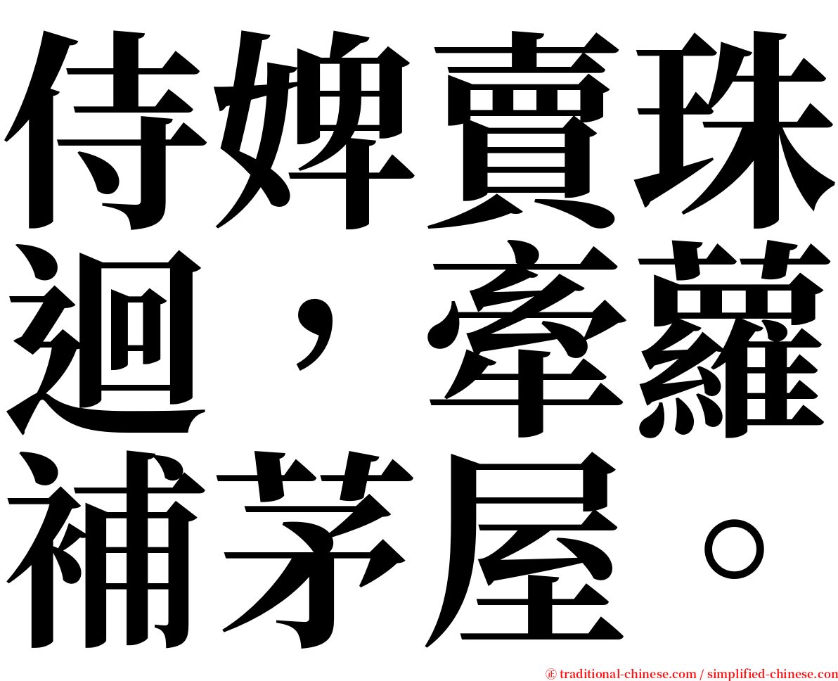 侍婢賣珠迴，牽蘿補茅屋。 serif font