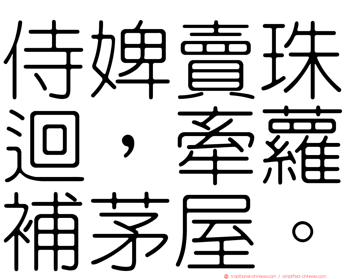 侍婢賣珠迴，牽蘿補茅屋。