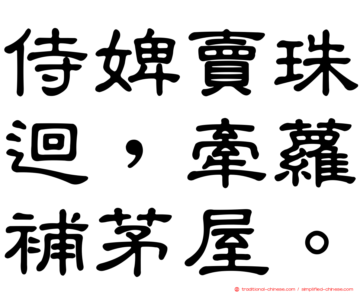 侍婢賣珠迴，牽蘿補茅屋。