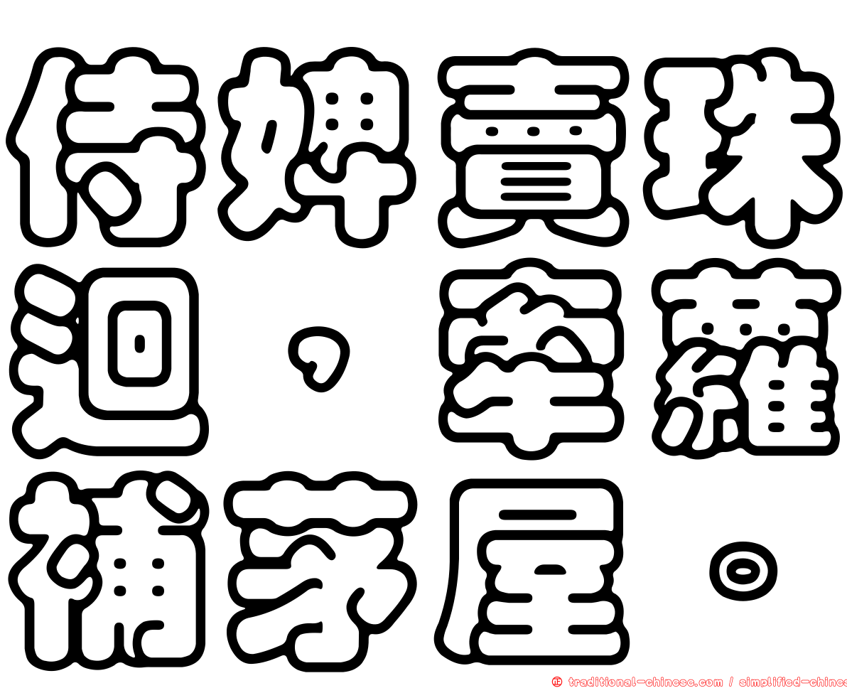 侍婢賣珠迴，牽蘿補茅屋。