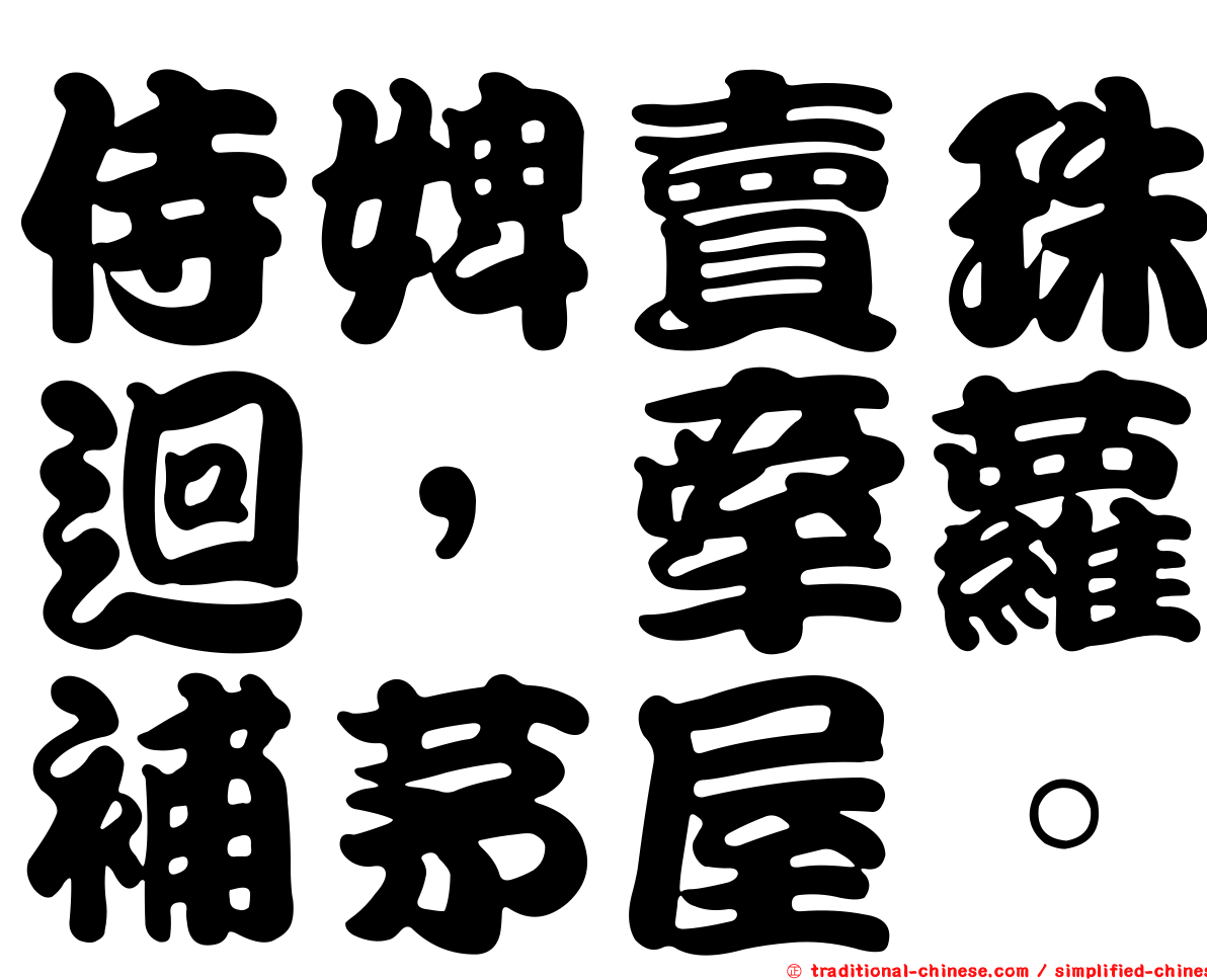 侍婢賣珠迴，牽蘿補茅屋。
