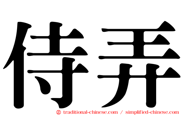 侍弄