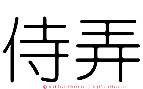 侍弄