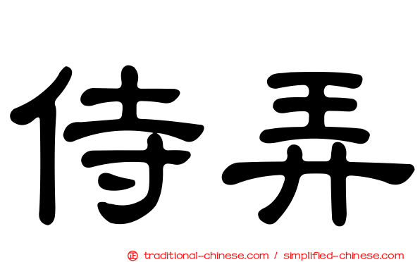 侍弄
