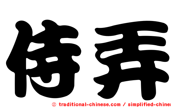 侍弄