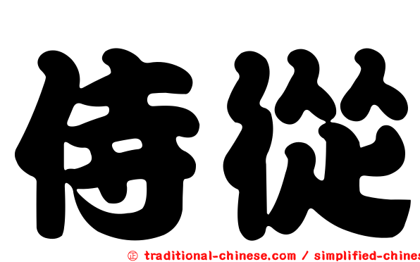 侍從