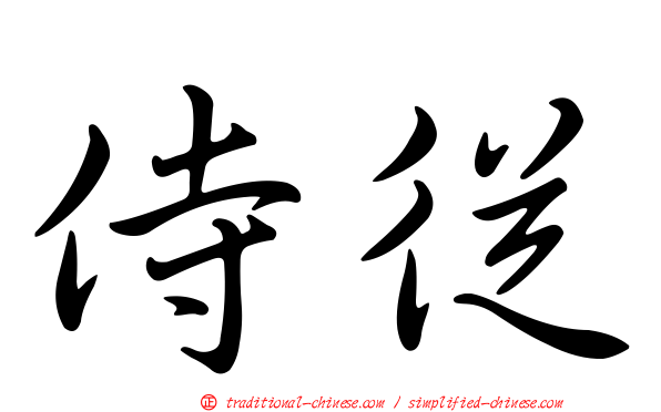 侍從