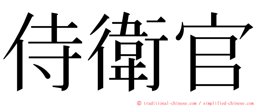 侍衛官 ming font