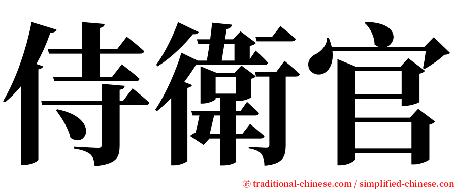 侍衛官 serif font