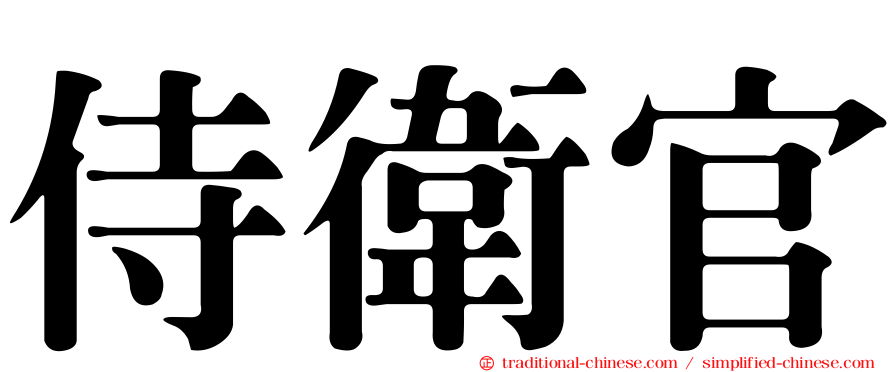 侍衛官