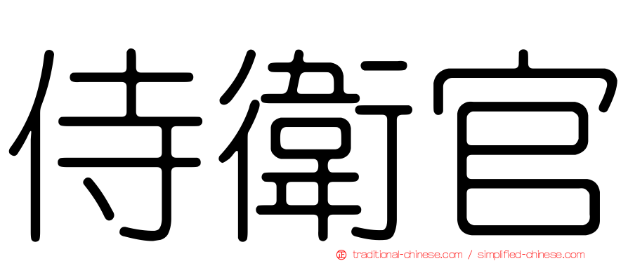 侍衛官