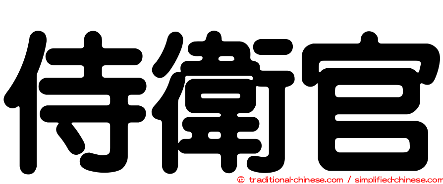 侍衛官
