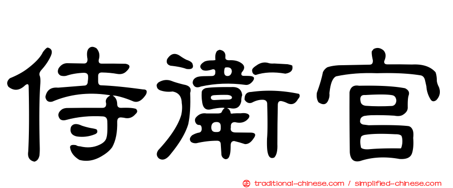 侍衛官