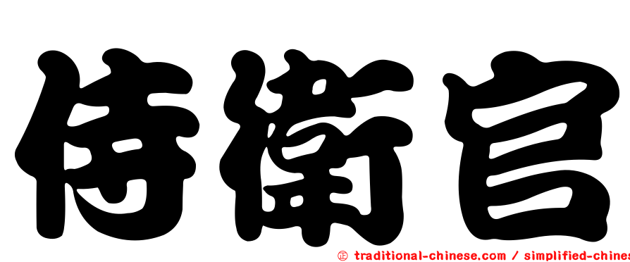 侍衛官