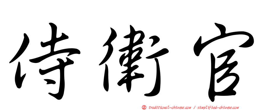 侍衛官