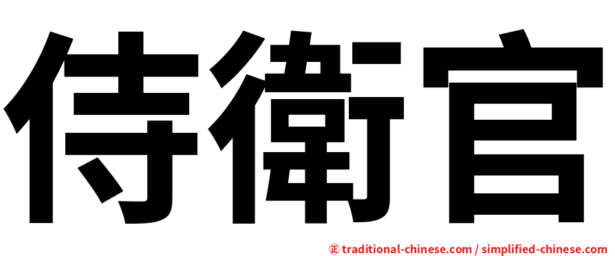 侍衛官
