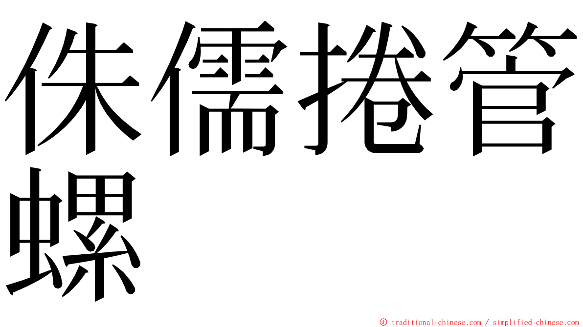 侏儒捲管螺 ming font