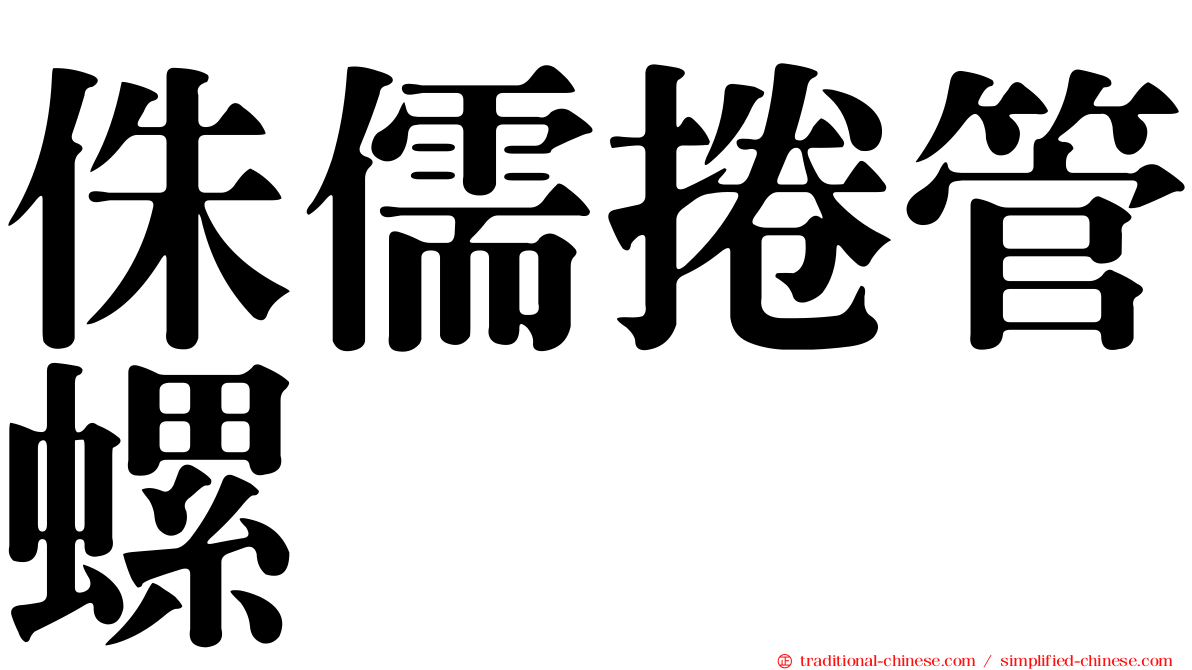 侏儒捲管螺