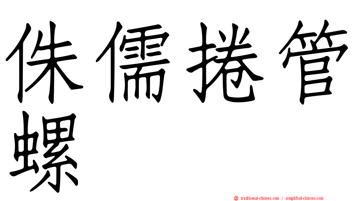 侏儒捲管螺