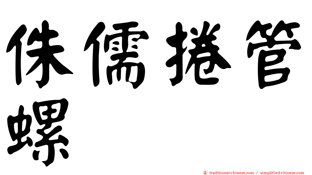 侏儒捲管螺