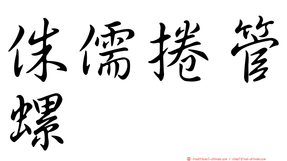 侏儒捲管螺