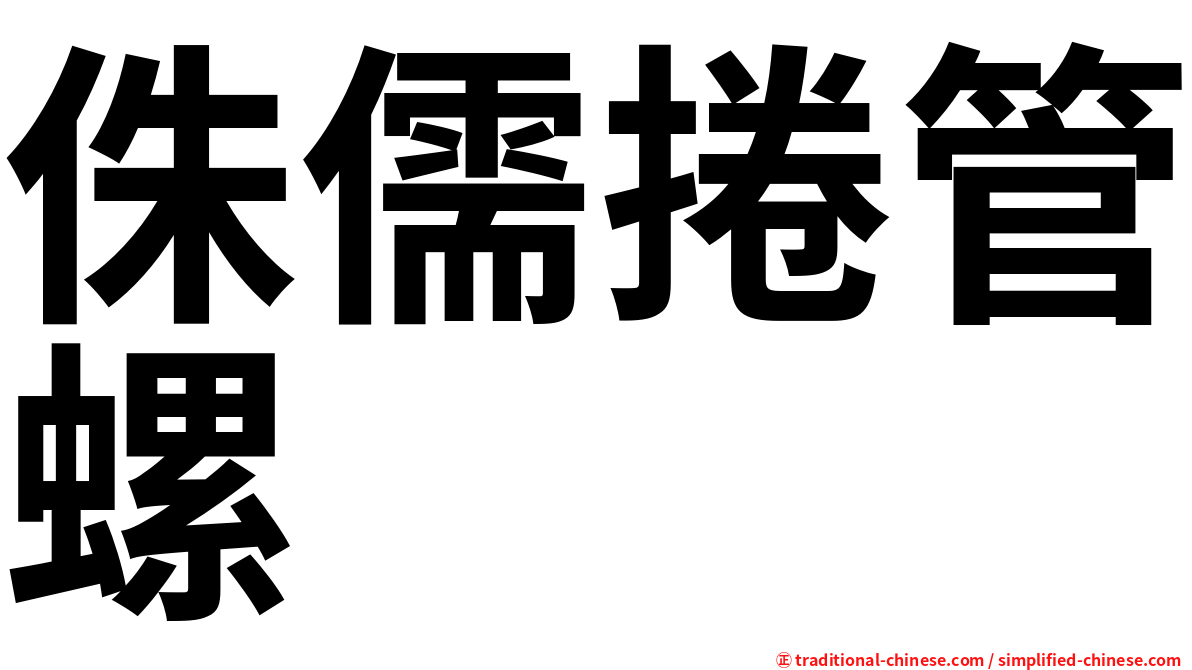 侏儒捲管螺