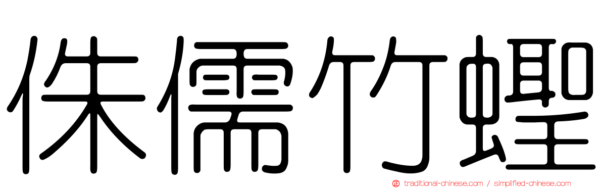 侏儒竹蟶