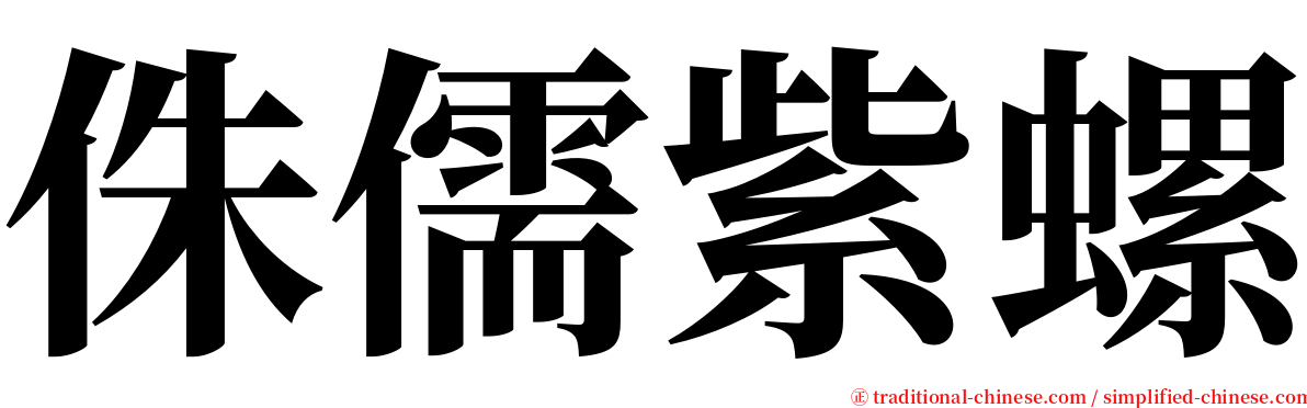 侏儒紫螺 serif font