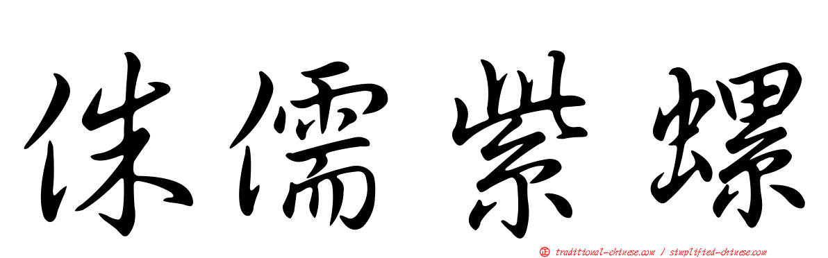侏儒紫螺