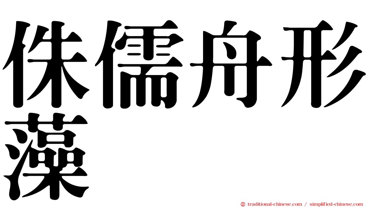 侏儒舟形藻