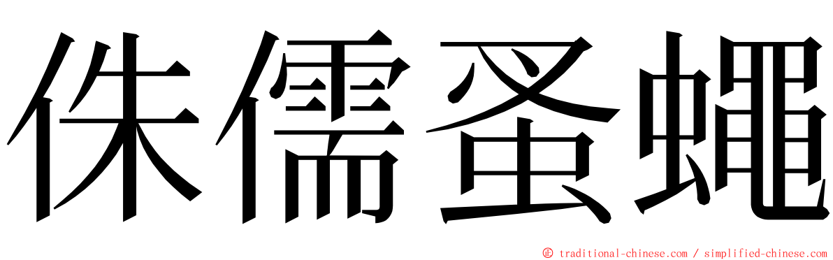 侏儒蚤蠅 ming font