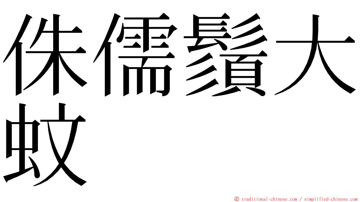 侏儒鬚大蚊 ming font